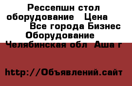 Рессепшн стол оборудование › Цена ­ 25 000 - Все города Бизнес » Оборудование   . Челябинская обл.,Аша г.